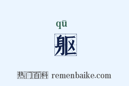 躯是什么意思的图片